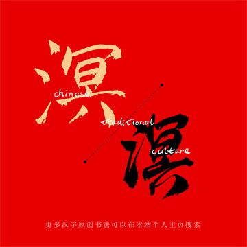 溟