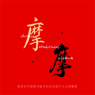 摩