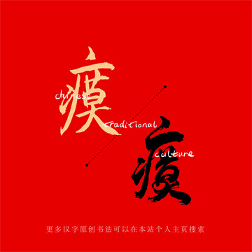 瘼