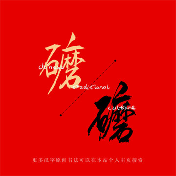 礳