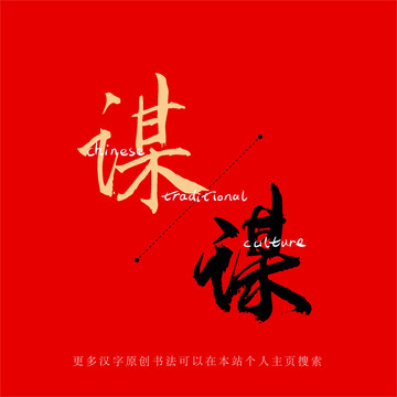 謀
