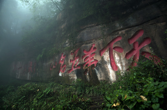 天下第五名山悬崖石刻