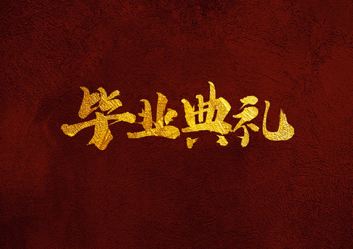 畢業(yè)典禮