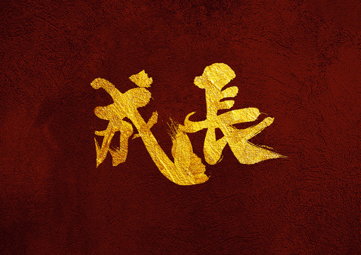成長
