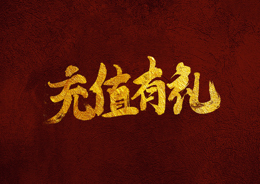 充值有禮