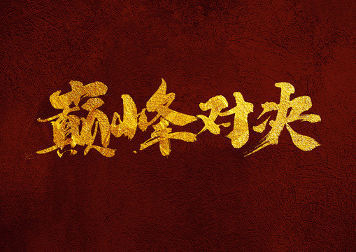 巔峰對(duì)決