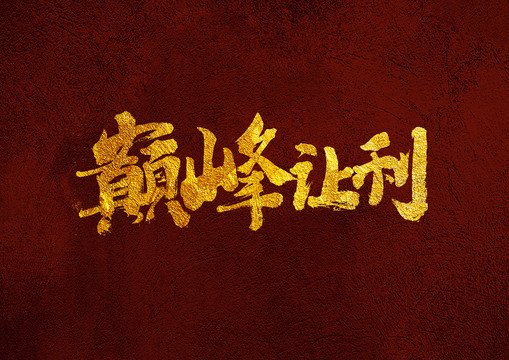 巔峰讓利