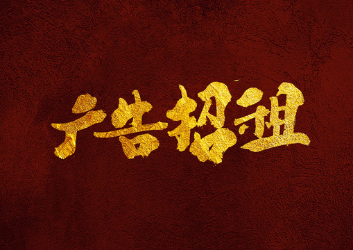 廣告招租