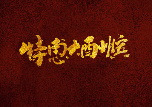 特惠大酬賓