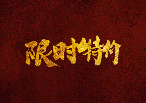 限時(shí)特價(jià)