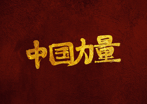中國力量