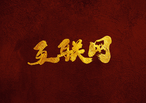 互聯(lián)網(wǎng)