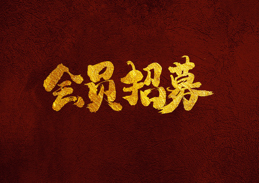 會(huì)員招募