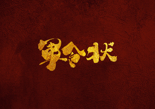 軍令狀