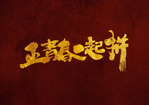 正青春一起拼