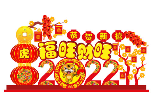 虎年福旺財(cái)旺