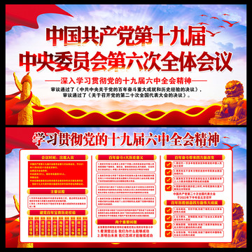十九屆六中全會