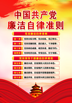 黨員廉潔自律準(zhǔn)則