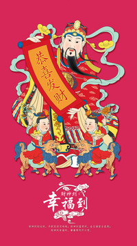 財(cái)神到幸福到