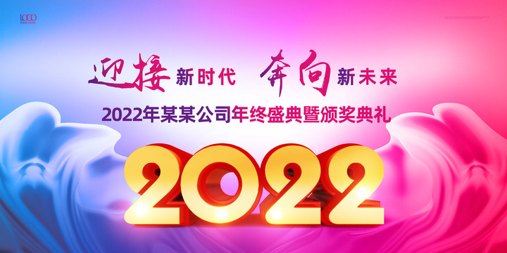 2022年会创意海报