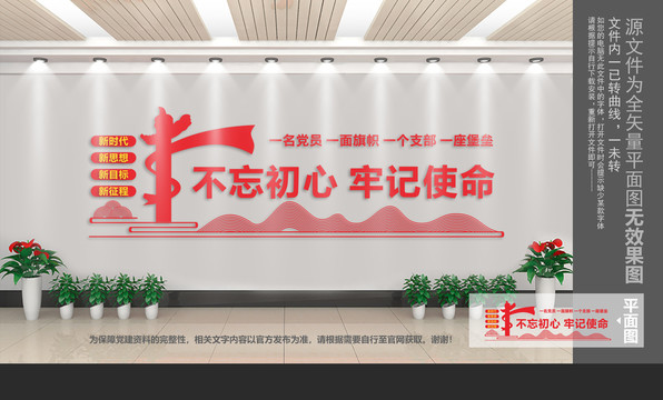 不忘初心牢記使命文化墻