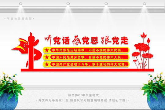 聽黨話感黨恩跟黨走