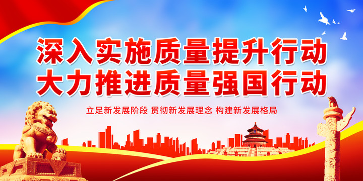 深入實(shí)施質(zhì)量提升行動(dòng)