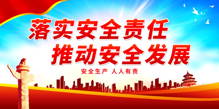 落實(shí)安全責(zé)任