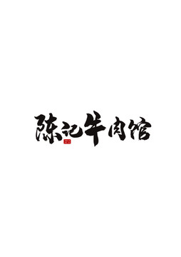 陳記牛肉館logo原創(chuàng)設(shè)計(jì)
