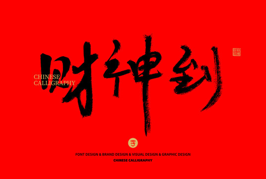 財神到