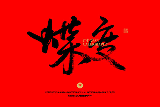 蝶變