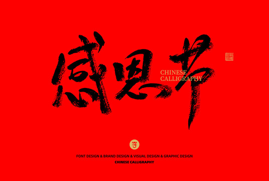 感恩節(jié)