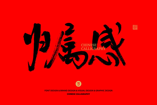 歸屬感