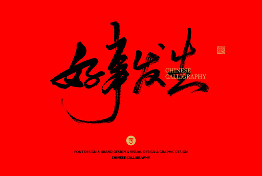 好事發(fā)生