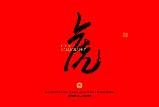 虎