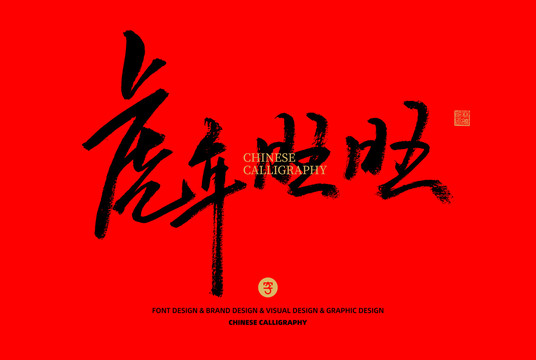 虎年旺旺
