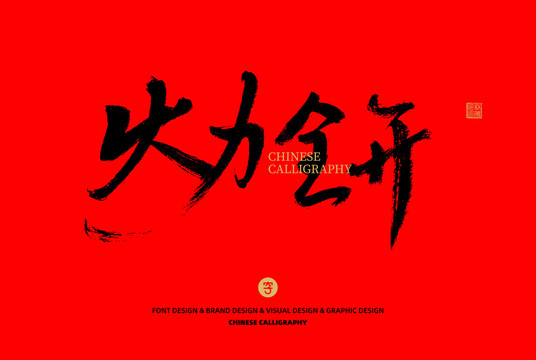 火力全開(kāi)