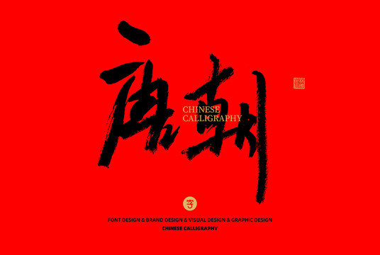 唐朝