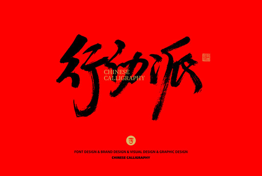 行動(dòng)派