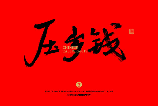 壓歲錢