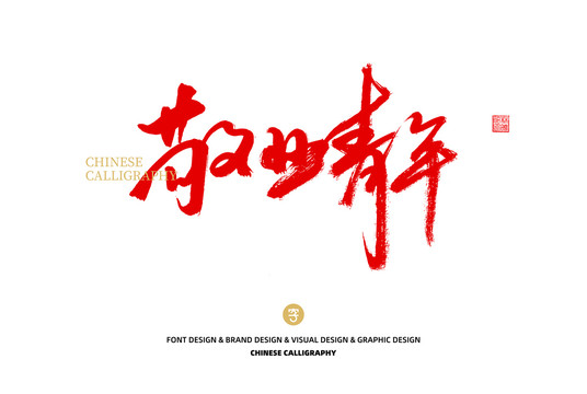 敬業(yè)青年