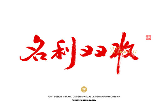 名利雙收