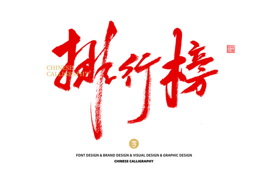 排行榜