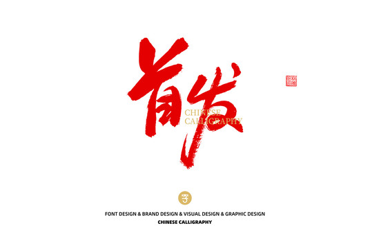 首發(fā)