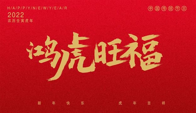 鴻虎旺福