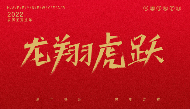 龍翔虎躍
