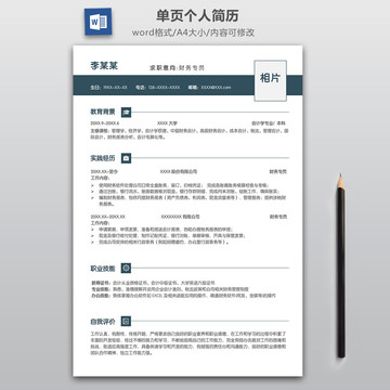 简约财务专员求职简历