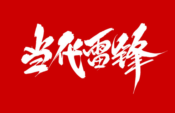 當(dāng)代雷鋒