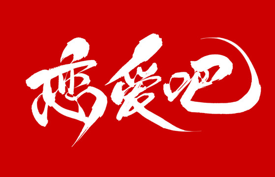 戀愛吧
