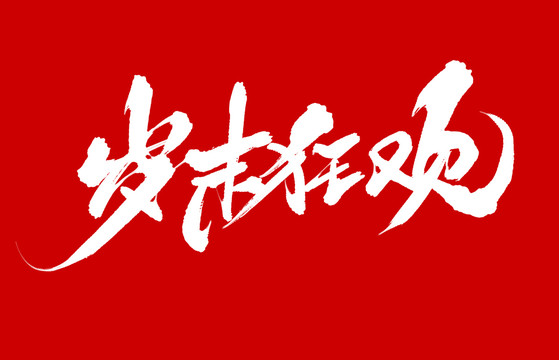 歲末狂歡